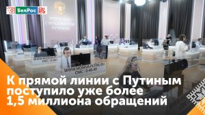 Почти 1,5 млн обращений поступило от граждан на "итоги года с Владимиром Путиным"