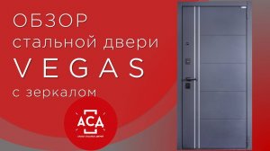 VEGAS с зеркалом - стальная дверь из складской программы. Видеообзор