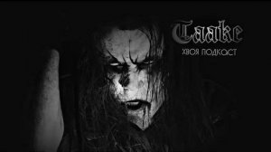 🌲TAAKE: black metal почти мёрт, а мы - его последний глоток воздуха  | ХВОЯ ПОДКАСТ