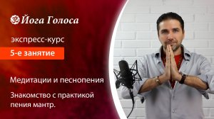 Освобождение голоса. Экспресс-курс. 5-е занятие. Om Giri (Олег Российский, Йога Голоса)