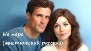 Не пара (мистический рассказ)