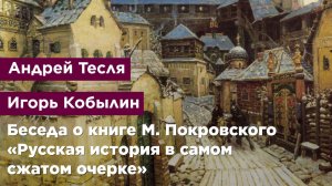 Беседа о книге Михаила Покровского «Русская история в самом сжатом очерке»