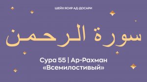 Сура 55 Ар-Рахман  — Всемилостивый (араб. سورة الـرحـمـن). Читает Шейх Ясир ад-Досари.