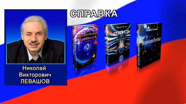 ЦИК против Н. Левашова