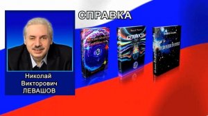 ЦИК против Н. Левашова