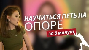 Научиться петь на ОПОРЕ благодаря РАЗГОВОРУ | Вокальное дыхание для НОВИЧКОВ | Упражнения и теория