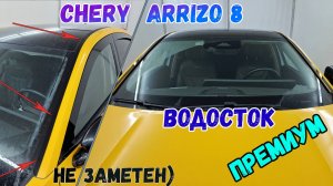 Водосток ПРЕМИУМ для CHERY ARIZZO 8 (I) с 2022г.в. - strelka11.ru