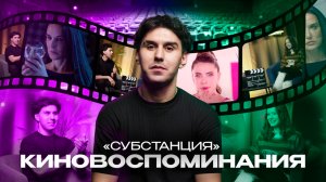 КИНОВОСПОМИНАНИЯ | СУБСТАНЦИЯ