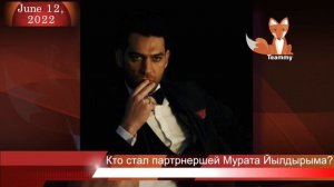 Кто стал партрнершей Мурата Йылдырыма в новом фильме?