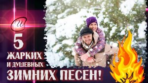 ❄ СБОРНИК ЖАРКИХ ЗИМНИХ ПЕСЕН ❄от Союза Шадровых!