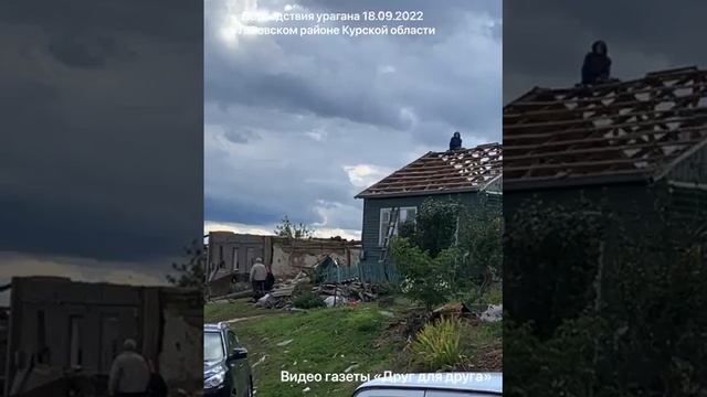 Видео из пострадавшего от мощного урагана Льговского района Курской области