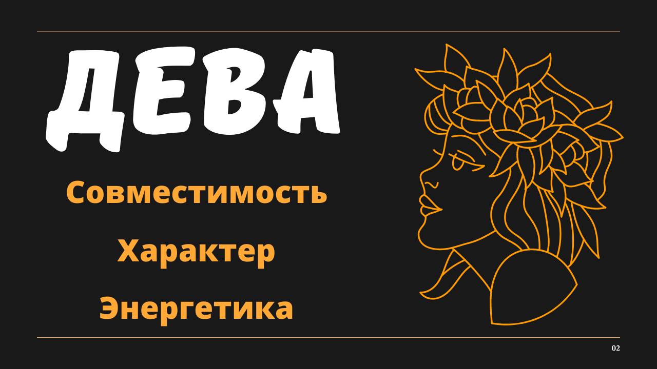 Знак Зодиака ДЕВА (Совместимость Характер Энергетика)