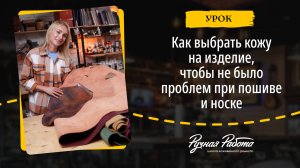 Как выбрать кожу на изделие, чтобы не было проблем при пошиве и носке