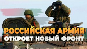 Российская армия откроет новый фронт - Новости