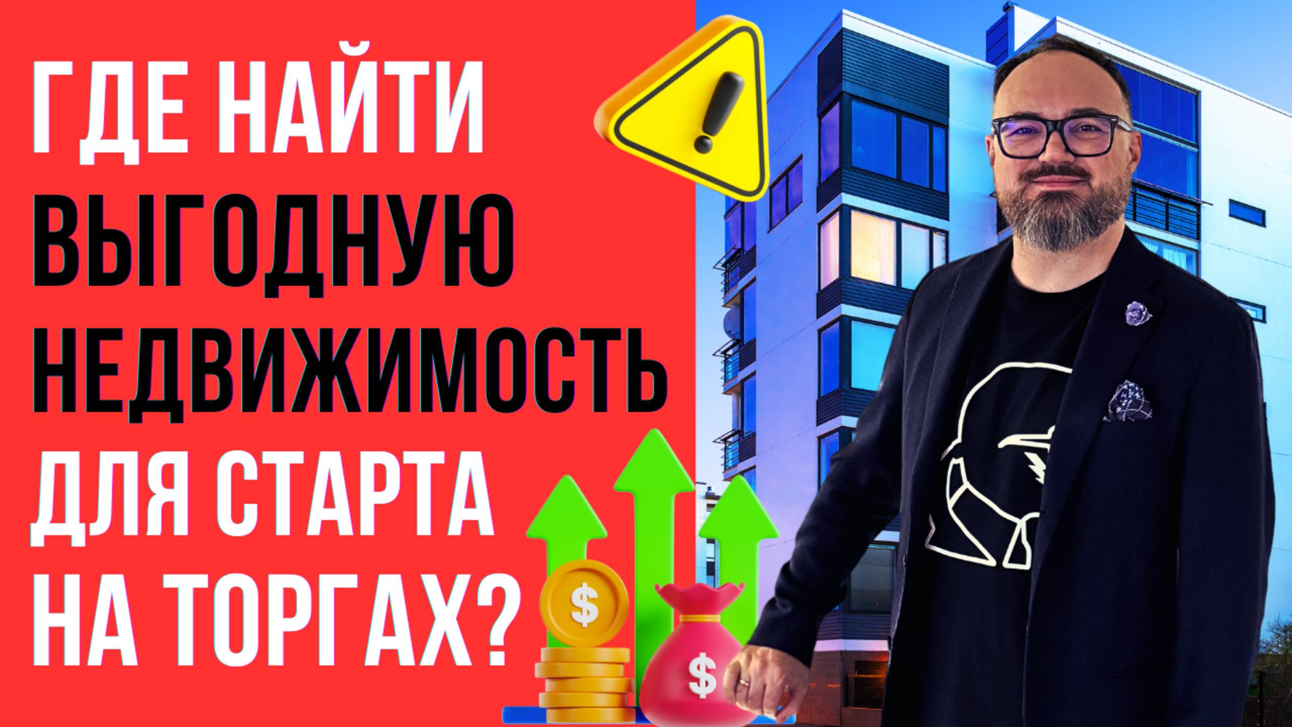 ГДЕ НАЙТИ недвижимость для СТАРТА на ТОРГАХ