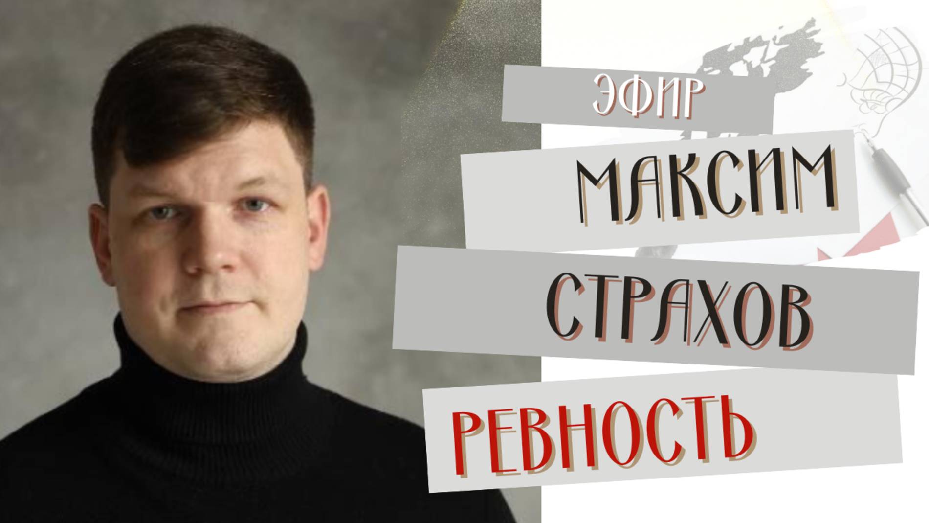 Ревность