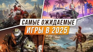 САМЫЕ ОЖИДАЕМЫЕ ИГРЫ 2025 ГОДА