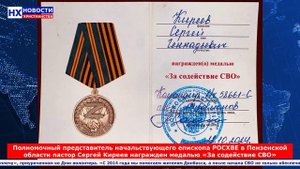 НХ: пастор Сергей Киреев награжден медалью «За содействие СВО».