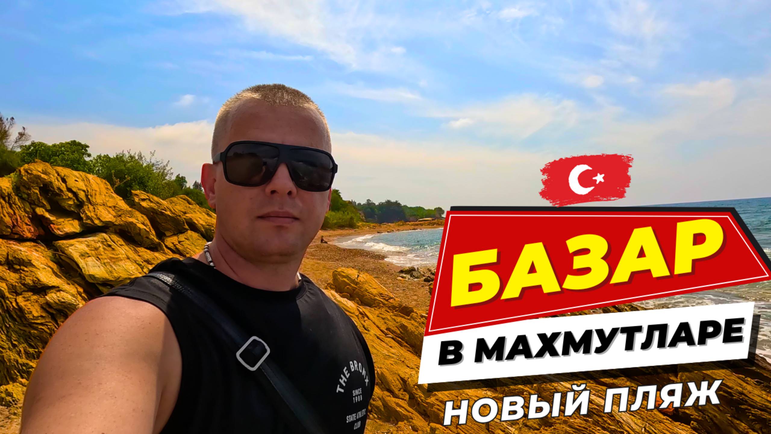 В ШОКЕ ОТ ТУРЕЦКОГО БАЗАРА! Новый ПЛЯЖ! Я тут первый раз!