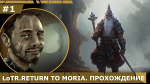 ИГРАЕМ В LoTR. RETURN TO MORIA| #1 БЕСПОЩАДНОЕ СРЕДИЗЕМЬЕ