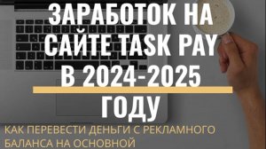 Как перевести деньги с рекламного баланса на основной на сайте TaskPay. Как заработать без вложений