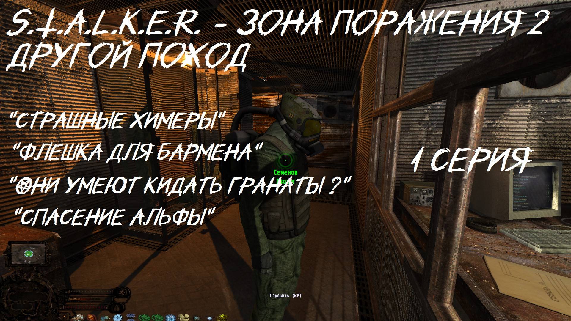 S.T.A.L.K.E.R - Зона Поражения 2 Ответный удар  Другой поход 1 серия "Немного хардкора"