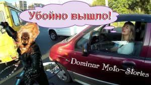 Dominar moto-stories или "Убойные самарские мото будни".