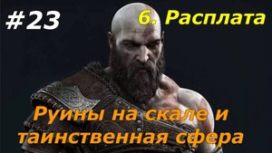 Прохождение God of War: Ragnarok  — Часть 23. Таинственная сфера.