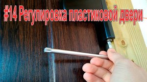 #14 Регулировка пластиковых дверей