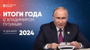 Итоги года с Владимиром Путиным