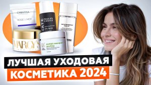 ТОП-5 УХОДОВЫХ СРЕДСТВ 2024 ГОДА