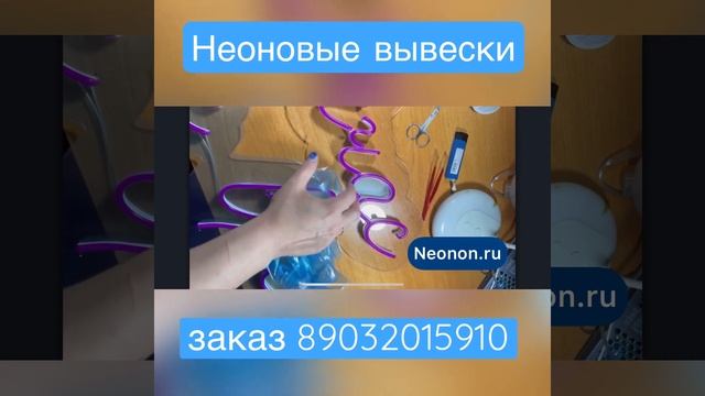Изготавливаем на заказ неоновые вывески из гибкого неона для бизнеса, дома, мероприятий.