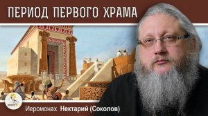 Храмовая Гора. 6. Период Первого Храма. Между благочестием и идолопоклонством