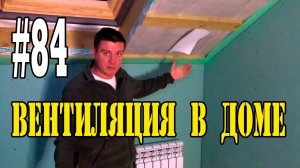 #84 Вентиляция в частном доме?