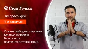 Освобождение голоса. Экспресс-курс. 1-е занятие. Om Giri (Олег Российский, Йога Голоса)
