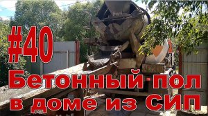 #40 Бетонный пол в доме из СИП (Как сделать бетонный пол в гараже)