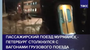 Пассажирский поезд Мурманск - Петербург столкнулся с вагонами грузового поезда