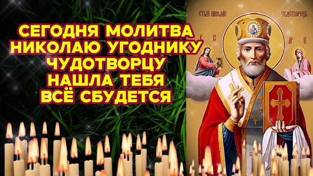 Молитва Святителю Николаю Чудотворцу обязательно поможет в делах придаст сил,здоровья и благополучие