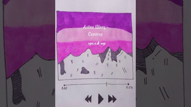 Алëна Швец - Скейтер (speed up) смотреть онлайн