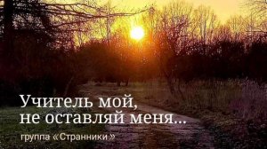 Учитель мой, не оставляй меня ..