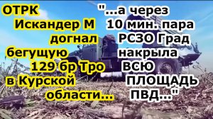 Ракета ОТРК Искандер М догнала 129 бр Тро а РСЗО Град накрыли площадь ПВД у нп Гуево Курской области