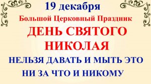 19 декабря День Святого Николая. Что нельзя делать 19 декабря . Народные традиции и приметы