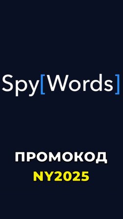 Новогодняя акция SpyWords