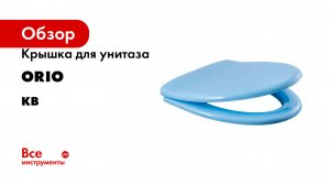 Крышка для унитаза ORIO серия КВ