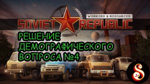 Решение демографического вопроса №4. Workers & Resources: Soviet Republic