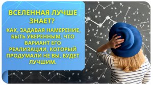 Вселенная лучше знает? Как, задавая намерение, быть уверенным, что оно реализуется лучшим образом