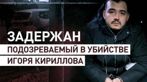 ФСБ задержала подозреваемого в теракте, при котором погиб начальник войск РХБЗ Кириллов