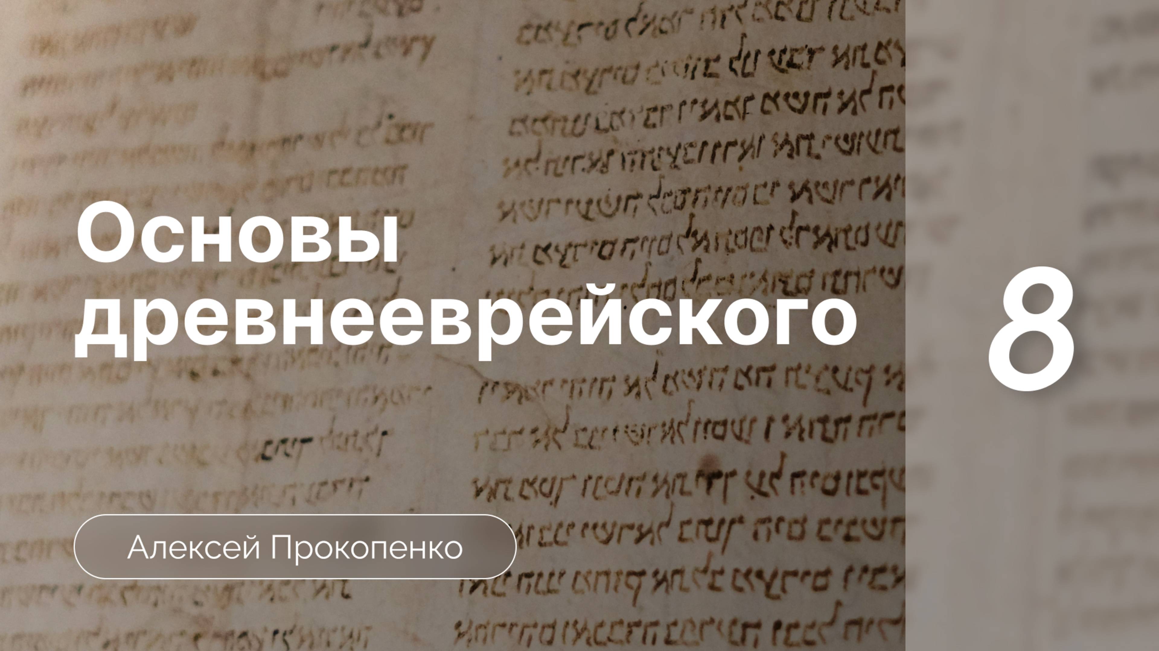 Прокопенко Алексей  // Семинар Основы древнееврейского языка | часть 8 | Акцентные знаки