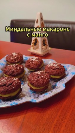 Миндальные макаронс с манго