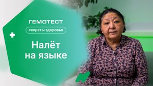 Налёт на языке | «Секреты здоровья»
